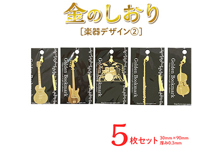 楽器デザイン2　金のしおり（５枚セット）≪ブックマーク  しおり  フォトエッチング加工  楽器　ギター  ベース  ドラム  フルート  チェロ≫ ※着日指定不可