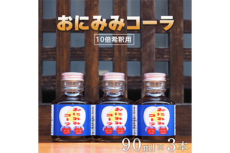 おにみみコーラ（１０倍希釈用）３本セット≪今井町 クラフトコーラ コーラの素≫ ※着日指定不可