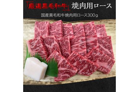 福寿館　厳選黒毛和牛　焼き肉用ロース 　≪国産 やきにく 記念日 牛肉 和牛 ご褒美 贈答用 ギフト プレゼント 自宅用 おうちごはん 贅沢≫ ※着日指定不可
