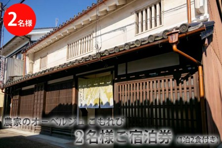農家のオーベルジュ　こもれび　町家で2名様ご宿泊券（一泊二食付き）奈良県 橿原市 今井町≪宿泊クーポン クーポン券 お泊り おとまり 無農薬野菜 食事 非日常 蔵 個室 ギフト 誕生日 記念日≫ ※着日指定不可