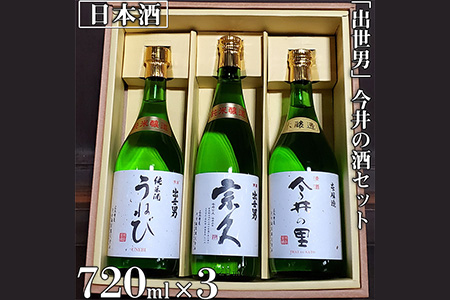 「出世男」 今井の酒セット（日本酒）「本醸造原酒 今井の里」720ml　「純米酒 宗久」720ml　「純米酒 うねび」720ml ≪日本酒 飲み比べセット≫※沖縄県は着日指定不可◇