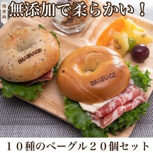 10種のベーグル20個セット ※離島への配送不可(北海道、沖縄本島は配送可能) ※着日指定不可◇