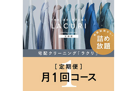 【定期便】 クリーニング 詰め放題　月1回コース 1年分（12回利用分）｜最短４日仕上げ　シミ抜き　ボタン付け　毛玉取り　ラクリ　lacuri ※北海道、沖縄及び離島不可 ※着日指定不可 7,500円