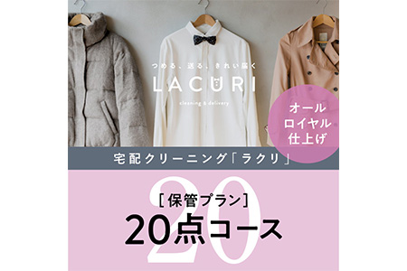 オールロイヤル仕上げ　保管付クリーニング20点コース（最長10ヶ月の無料保管OK）（洗剤は肌や環境を考えオーガニックを追求）｜宅配クリーニング　保管無料　シミ抜き　ボタン付け　毛玉取り　ラクリ　lacuri　奈良県　橿原市