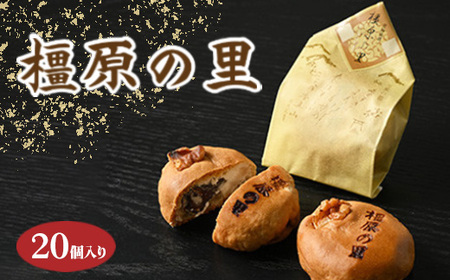 橿原の里（20個入り）