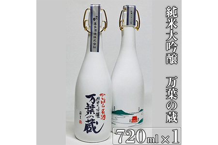 純米大吟醸 万葉の蔵 720ml×1本｜日本酒 お酒 大吟醸酒 奈良 父の日 ギフト プレゼント 贈答 家のみ 宅飲み