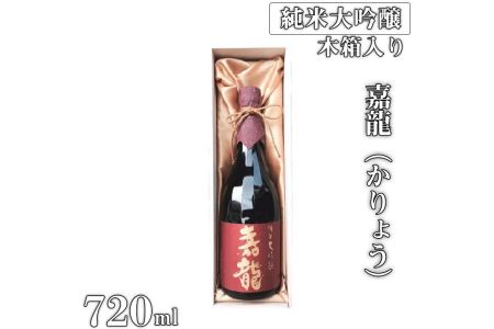 純米大吟醸　嘉龍（かりょう）720ml×1本（木箱入）｜日本酒 お酒 大吟醸酒 贈答用 贈答 父の日 ギフト プレゼント 家のみ 宅飲み 木箱入り