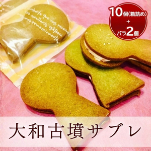 2016年産官学事業商品　大和古墳サブレ（あすかルビーの秘宝）10個箱詰め+おためし品2個