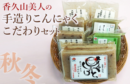 香久山美人の手造りこんにゃくこだわりセット(秋冬)※2025年10月中旬～2026年4月上旬頃に順次発送予定