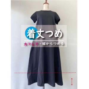 スカート・ワンピース【着丈調整】まとめて 3枚 お直し ※組み合わせ自由≪洋服 直し スカート ワンピース 着丈調整≫ ※着日指定不可