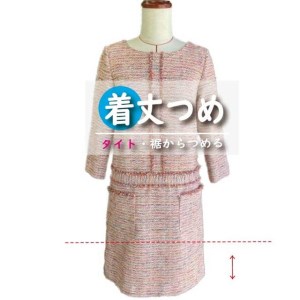 スカート・ワンピース【着丈調整】まとめて 3枚 お直し ※組み合わせ自由≪洋服 直し スカート ワンピース 着丈調整≫ ※着日指定不可