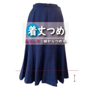 スカート・ワンピース【着丈調整】まとめて 3枚 お直し ※組み合わせ自由≪洋服 直し スカート ワンピース 着丈調整≫ ※着日指定不可