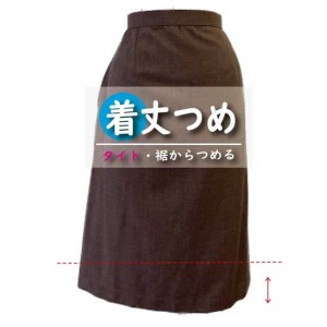 スカート・ワンピース【着丈調整】まとめて 3枚 お直し ※組み合わせ自由≪洋服 直し スカート ワンピース 着丈調整≫ ※着日指定不可
