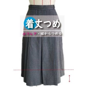 スカート・ワンピース【着丈調整】まとめて 3枚 お直し ※組み合わせ自由≪洋服 直し スカート ワンピース 着丈調整≫ ※着日指定不可