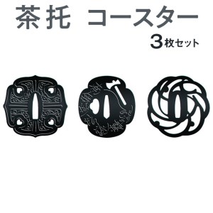 茶托　コースター　３枚セット　≪茶托　コースター　鍔≫ ※着日指定不可