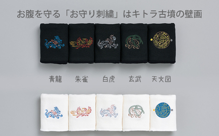 ならまき めっちゃ薄い腹巻き｜ 四神 朱雀 青龍 白虎 玄武 天文図 キトラ古墳 白 黒 はらまき