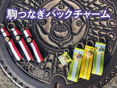 駒つなぎバックチャーム ※着日指定不可