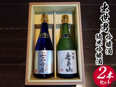 出世男吟醸酒・純米吟醸酒2本セット ※着日指定不可