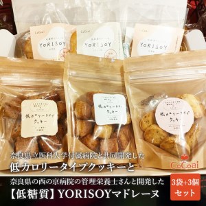 病院の管理栄養士と身体に優しいお菓子屋さんが作った「低カロリータイプクッキー」3袋と「低糖質マドレーヌ」3個の詰め合わせセット ※沖縄・離島への配送不可◆