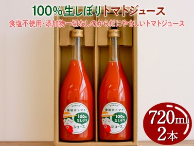 100%生しぼりトマトジュース　720ml 2本セット◇ ※着日指定不可