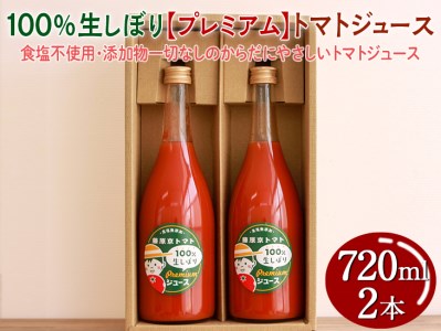 100%生しぼり【プレミアム】トマトジュース 720ml 2本セット◇ ※着日