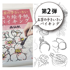 【第2弾】ぬり絵手紙バイキングと称して沢山のぬりえに挑戦できます！水彩絵の具や顔彩でぬれるぬり絵手紙【30枚セット本格画仙紙】下絵が描いてあるから塗るだけカンタン。手先の運動やプレゼントにも使えて思いの外綺麗な出来上がり ※着日指定不可