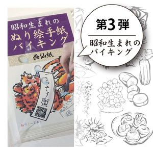 【第3弾】ぬり絵手紙バイキングと称して沢山のぬりえに挑戦できます！水彩絵の具や顔彩でぬれるぬり絵手紙【30枚セット本格画仙紙】下絵が描いてあるから塗るだけカンタン。手先の運動やプレゼントにも使えて思いの外綺麗な出来上がり ※着日指定不可