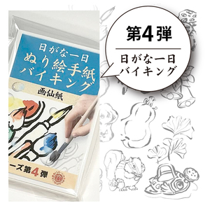 【第4弾】ぬり絵手紙バイキングと称して沢山のぬりえに挑戦できます！水彩絵の具や顔彩でぬれるぬり絵手紙【30枚セット本格画仙紙】下絵が描いてあるから塗るだけカンタン。手先の運動やプレゼントにも使えて思いの外綺麗な出来上がり ※着日指定不可