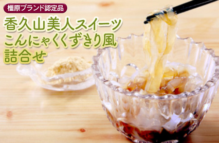 【橿原ブランド認定品】香久山美人スイーツこんにゃくくずきり風詰合せ◇