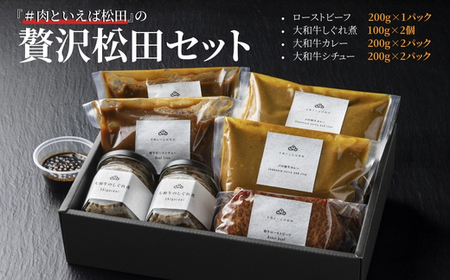 奈良県産の黒毛和牛【大和牛】を堪能できる『＃肉といえば松田』の贅沢松田セット