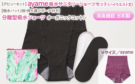 【Mサイズ×ayame色】【デビューセット】ayame 吸水サニタリーショーツセット（ハイウエスト丈）【吸水パット2枚・持ち運びポーチ付き】｜分離型吸水ショーツ オーガニックコットン 消臭機能 日本製 ※離島への配送不可◇