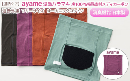 【ayame色】【温活ケア】ayame 温熱ハラマキ 炭100％特殊素材メディカーボンR｜遠赤外線 フリーサイズ オーガニックコットン 消臭機能 日本製 ※離島への配送不可◇