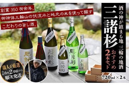 ※予約受付(R7年1月中旬～発送予定)AD-40.【酒の神が鎮まる地 三輪の地酒】「三諸杉」おすすめ2本セット