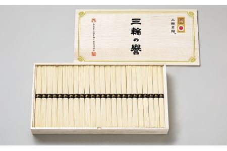 AB-32.【発祥の地、そうめん王国の誇り】三輪素麺 誉 1200g KH-30