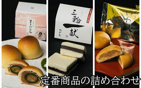 AF-39.【酒かすが香り豊か】三輪一献　和菓子　詰め合わせ（大）