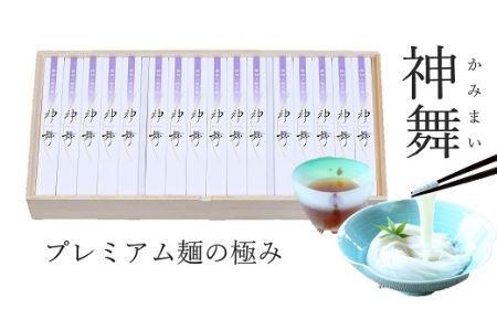 ※予約受付（R8年1月以降発送）BF-3.【プレミアム麺の極み】極細そうめん　神舞　32束