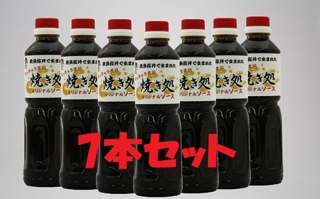 AD-53. 【こなもんに】焼き処　オリジナル濃厚ソース　７本セット