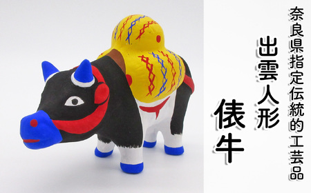 M-AC11.【長谷寺詣で人気の土産品】出雲人形　俵牛