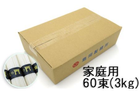 M-AH17.【伝統の味】三輪の細めん 3kg (50g×60束) ご家庭用ダンボール箱入り (KD-3)