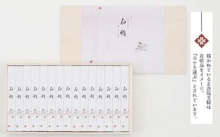 ※予約受付（R8年4月頃から順次発送）AD-44.【白く雅やかな】三輪素麺 極細 白雅 大古(三年物）15束　(ASJ-33)