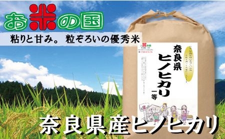 AH-47.令和6年産米　奈良県産ヒノヒカリ1等（玄米）10kg（精米・分搗き可）7分づき