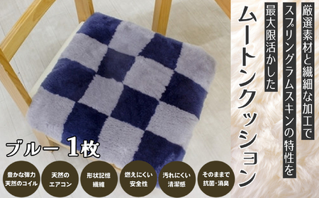 M-AF36.ムートンクッション Sサイズ1枚【ブルー】