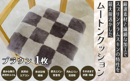 M-AF36.ムートンクッション Sサイズ1枚【ブラウン】