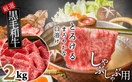 E-14.【和牛専門店がセレクト】　国産黒毛和牛　霜降り　モモ肉　しゃぶしゃぶ用　2kg