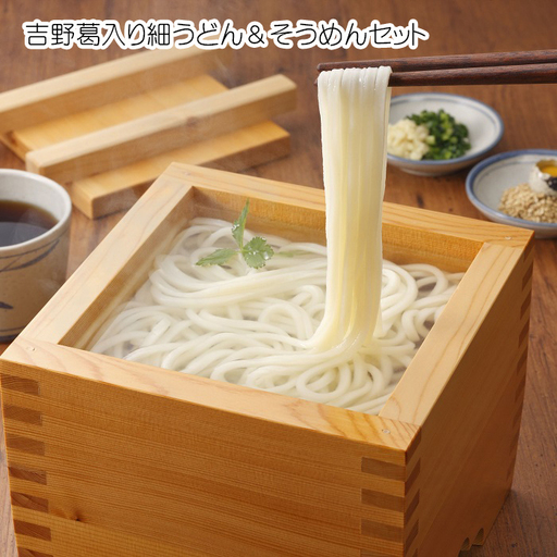 AB-42.【ノンオイル製法】吉野葛入り細うどん＆そうめんセット　（NDYU-2K）