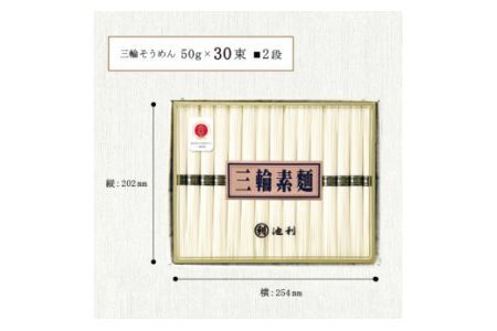 AE-36.手延べ三輪素麺　（50ｇ×30束）