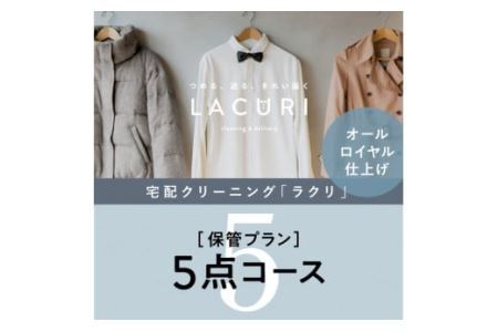 CD-10.【楽チンなクリーニング】オールロイヤル仕上げ《保管付》クリーニング5点コース