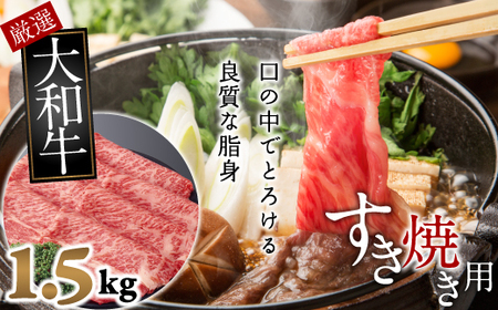 J-5.【和牛専門店がセレクト】　大和牛　ロース　すき焼き用　1.5kg 10,950円