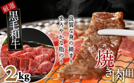 J-10.【和牛専門店がセレクト】　国産黒毛和牛　ロース　焼肉用　2kg