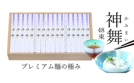 CF-5.【プレミアム麺の極み】極細そうめん　神舞　48束